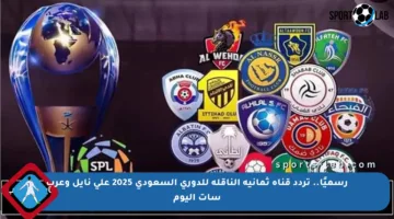 رسميًا.. تردد قناة ثمانية الناقلة للدوري السعودي 2025 على نايل وعرب سات اليوم